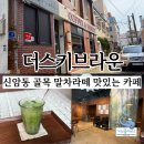 그린조이대구 | 대구 동구 신암동 골목 카페 "더스키브라운" 말차라떼 후기