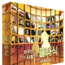 BEST OF THE BEST CLASSIC ...CD 1, 2 전곡듣기~, 이미지