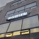 아이빈네일 | 양주 덕계 네일샵 아이빈네일 내돈내산 방문 솔직후기