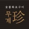 무계진