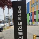한광여자고등학교 | 평택 비전도서관 | 평택 학생들이 많이 가는 이유 있었네요… 비전도서관 직접 다녀온 후기