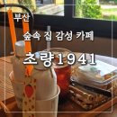 마당집가든 | 부산 동구 초량 갈만한 레트로 카페 부산 숲속 집 감성 카페 초량 1941