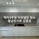 🧼 강릉 리모델링청소｜택지3주공 아파트 청소는 황금빗자루 강릉점이 정답!