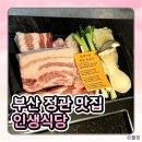 벌집식당 | [부산 정관 맛집] 정관 맛집의 정점! '인생식당'에서 만난 고퀄리티 삼겹살과 벌집항정살
