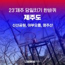 신산 | 제주 당일치기 코스 추천 신산공원, 아부오름, 영주산 여행 후기