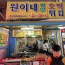 원이네웰빙호떡튀김 이미지