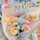 오월애 | 대전 둔산동 꽃집 추천 꽃배달 가능한 오월애플라워 후기