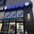 유미수산 이미지