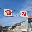 금강식당 | 충주/금가면 금강식당 후기