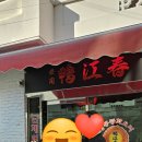 토곡중국집 부산에서 가성비 젤 좋은 연산동맛집 &#34; 아강춘 &#34; 내돈내산 아빠생신후기