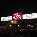 산수팥죽 - 강진군 | 산수팥죽