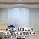 가람공부방 | 철산자이 더 헤리티지 | 쉬폰, 암막 커튼·콤비 블라인드 시공 후기