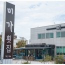 맛집 미가