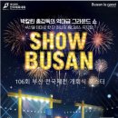 106회 부산 전국체전 개막식 결과 이미지