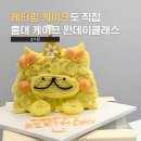 홍익로 10 서교푸르지오아파트 앞 | 홍대 레터링케이크 쏘스윗 | 3만원대로 특별한 기념일 케이크 원데이클래스