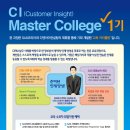 CI(Customer Insight) Master College 1기 모집 (SAS코리아&디앤아이컨설팅) 이미지