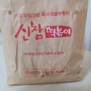 신참떡볶이순천향병원점 이미지