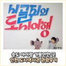 인천도시역사관 | 아이와 시간여행, 인천도시역사관 나들이 후기