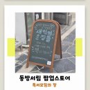 동방서림 | 시간여행:60년 안성동방서림이 팝업으로 돌아왔다_동방서림팝업스토어