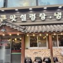 큰맛설렁탕 | 수원 냉면 맛집 큰맛 설렁탕 냉면 방문 후기 feat. 배구경기