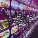 새롬동_새뜸901동 건너편 | 세종 새롬동 헬로키티 산리오 짱구 귀멸의칼날 가챠샵 와와가챠 종류 후기