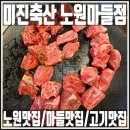 미진축산노원