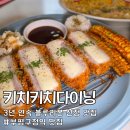 2024-03-0047-01 - 5283 | 부평구청맛집 키치키치다이닝 블루리본3년 스테이크 크림 리조또 후기