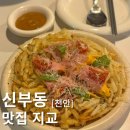 신부동술집 퀄리티 좋은 안주들을 맛 볼 수 있는 지교 후기