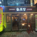 술로당