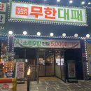 목포 하당 고기집 추천 가성비 폭발하는 엉터리생고기 무한대패