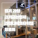 고기굽는형제 과천디테크타워점 | 경기 과천_내돈내먹_리얼 솔직후기_고기굽는형제 과천디테크타워점_쫄깃바리 삼겹 항정