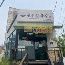 신현칼국수