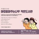 아낌없이주는나무 작은도서관 이미지