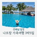 그린디엔비 | 나트랑 가족여행 3박5일 일정 보마리조트 수영 갓갓 랍스터 셋째날