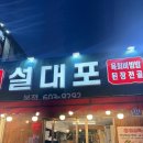 대포1세천 | 진해 맛집 고기집 끝내주는 짝갈비는 설대포