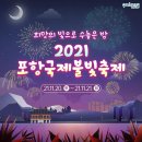 2021 포항 국제불빛축제 이미지