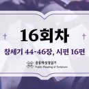 [성경일독2026]_01월16일(금)_16일차 (창 44-46, 시 16) 이미지