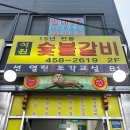 석원숯불갈비 이미지