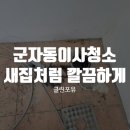 이사청소 - 김포시 김포한강8로 410 | 이사청소