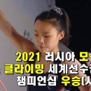 서채현 | 2021 스포츠 클라이밍 세계 선수권 대회 우승 | 2021-9-21 이미지