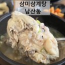 삼미삼계탕 | 금정구 남산동 누룽지 삼계탕 맛집 삼미삼계탕에서 속 든든하게 한 그릇 했어요!