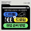 디지털 드로잉 기초 (오후) 이미지