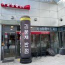 김문재반점