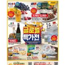 글로벌세탁 | 가을 장바구니를 채우는 풍성한 축제, 글로벌 특가전 이마트 전단 후기