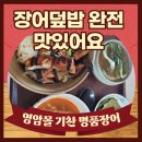영암몰 기찬 명품장어 장어덮밥 완전 맛있어요