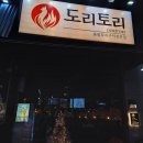 도리토리 | [대전 봉명동 도리토리 방문후기] 숯불꼬치구이 이자카야 봉명동술집 추천