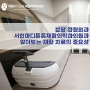 서현마디튼튼재활의학과의원 이미지