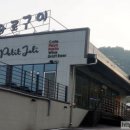 쁘띠졸리(이탈리안레스토랑)