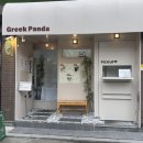 그릭판다 이미지