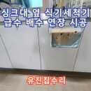 중동1배수펌프장 | 싱크대 옆 식기세척기 급수 배수 연장 시공